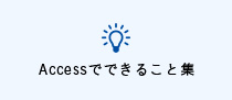 Accessでできること集