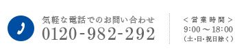 気軽な電話でのお問い合わせを