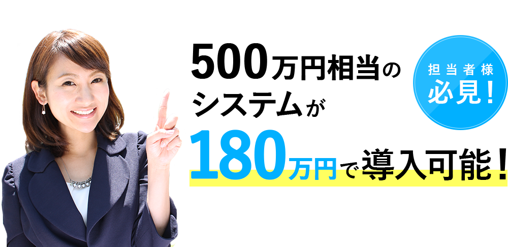 500万円相当のシステムが100万円で導入可能