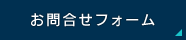 メールフォームからのお問合せはこちら