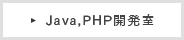 Java,PHP開発室