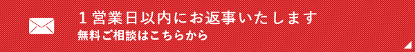 １営業日以内にお返事いたします 無料ご相談はこちらから