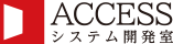 Accessシステム開発