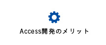 Access開発のメリット